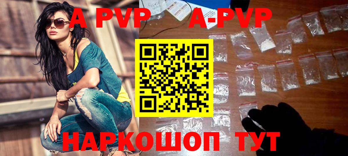 A PVP  Вход с VPN  A PVP кристаллы  Калач-на-Дону  A-PVP Соль 