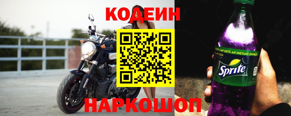 Кодеиновый сироп Lean напиток Lean (лин) Калач-на-Дону